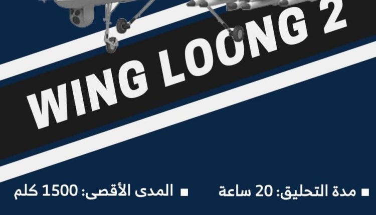 مواصفات طائرة (WING LOONG II) التي تم إسقاطها في #نجران